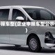 企业申报车型(企业申报车型公示详情)
