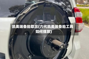 凯美瑞备胎取出(六代凯美瑞备胎工具如何摆放)