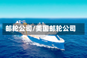 邮轮公司/美国邮轮公司