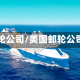 邮轮公司/美国邮轮公司