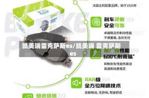 凯美瑞雷克萨斯es/凯美瑞 雷克萨斯es