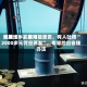 假期过半，费用大跳水！买早可能更贵，有人吐槽“2000多元凭空蒸发”，专家给出省钱办法