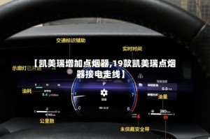 【凯美瑞增加点烟器,19款凯美瑞点烟器接电走线】