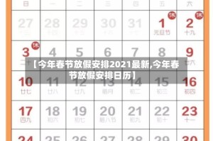 【今年春节放假安排2021最新,今年春节放假安排日历】