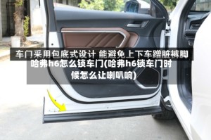 哈弗h6怎么锁车门(哈弗h6锁车门时候怎么让喇叭响)