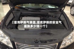【雷克萨斯气囊盖,雷克萨斯的安全气囊换多少钱一个】