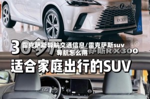 雷克萨斯导航交通信息/雷克萨斯suv导航怎么用