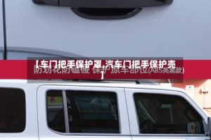 【车门把手保护罩,汽车门把手保护壳】