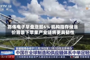 高伟电子早盘涨超6% 机构指存储涨价背景下苹果产业链将更具韧性