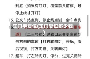 车门手复位(车门复位多少钱)