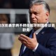 欧尔班表示将不担任匈牙利国会议员职务