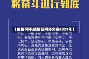 【疫情网评,疫情新网评文章2021年】
