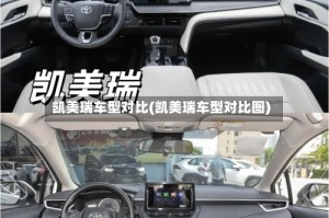 凯美瑞车型对比(凯美瑞车型对比图)