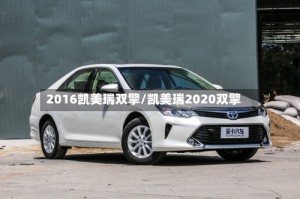 2016凯美瑞双擎/凯美瑞2020双擎
