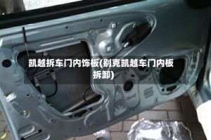 凯越拆车门内饰板(别克凯越车门内板拆卸)