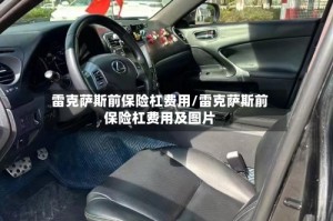 雷克萨斯前保险杠费用/雷克萨斯前保险杠费用及图片