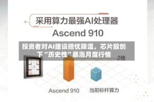 投资者对AI建设担忧降温，芯片股创下“历史性”暴涨月度行情