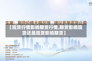 【现货行情影响期货行情,期货影响现货还是现货影响期货】