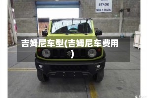 吉姆尼车型(吉姆尼车费用)