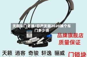 天籁车门更换/日产天籁2020换个车门多少钱