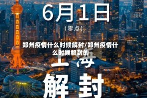 郑州疫情什么时候解封/郑州疫情什么时候解封的