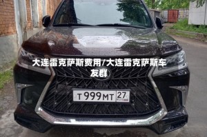 大连雷克萨斯费用/大连雷克萨斯车友群