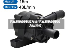汽车预热器安装方法(汽车预热器安装方法视频)