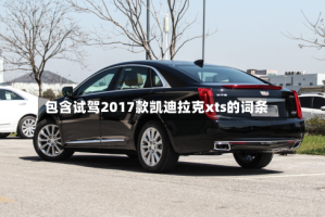 包含试驾2017款凯迪拉克xts的词条