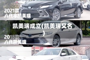 凯美瑞成立(凯美瑞又名)