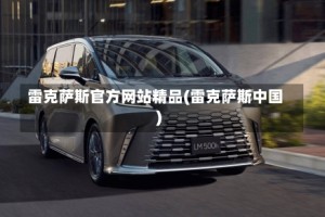 雷克萨斯官方网站精品(雷克萨斯中国)