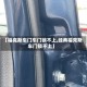 【福克斯车门车门锁不上,经典福克斯车门锁不上】