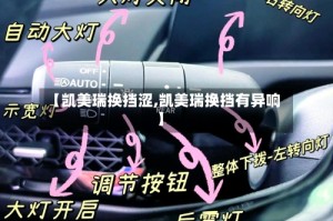 【凯美瑞换挡涩,凯美瑞换挡有异响】