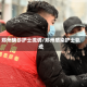 郑州确诊护士流调/郑州感染护士轨迹