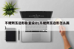 不规则五边形卧室设计(不规则五边形怎么画)