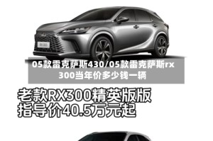 05款雷克萨斯430/05款雷克萨斯rx300当年价多少钱一辆