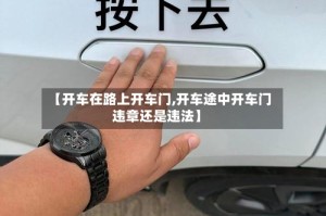 【开车在路上开车门,开车途中开车门违章还是违法】