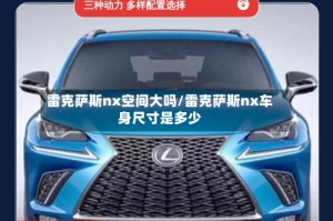 雷克萨斯nx空间大吗/雷克萨斯nx车身尺寸是多少