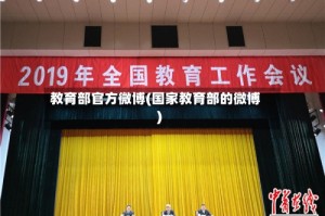 教育部官方微博(国家教育部的微博)
