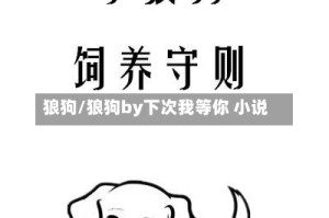 狼狗/狼狗by下次我等你 小说