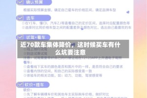 近70款车集体降价，这时候买车有什么坑要注意
