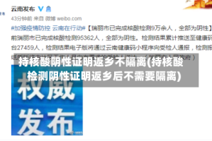 持核酸阴性证明返乡不隔离(持核酸检测阴性证明返乡后不需要隔离)