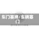 车门塞牌/车辆塞门