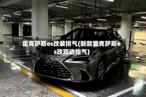 雷克萨斯es改装排气(新款雷克萨斯es改双边排气)