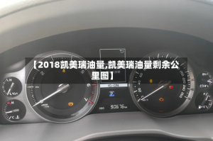 【2018凯美瑞油量,凯美瑞油量剩余公里图】