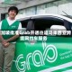 新加坡批准Grab开通往返马来西亚跨境网约车服务