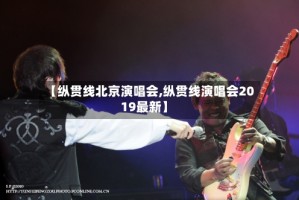 【纵贯线北京演唱会,纵贯线演唱会2019最新】