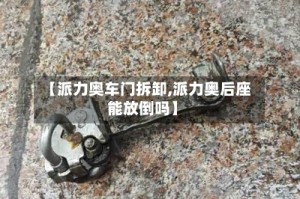【派力奥车门拆卸,派力奥后座能放倒吗】