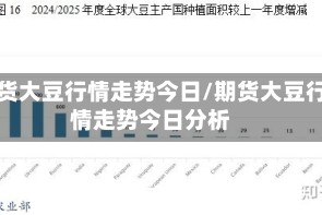期货大豆行情走势今日/期货大豆行情走势今日分析