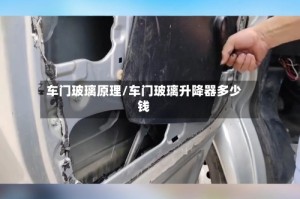 车门玻璃原理/车门玻璃升降器多少钱