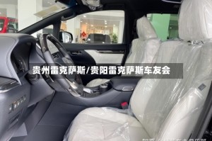 贵州雷克萨斯/贵阳雷克萨斯车友会